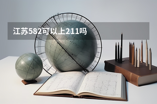 江苏582可以上211吗