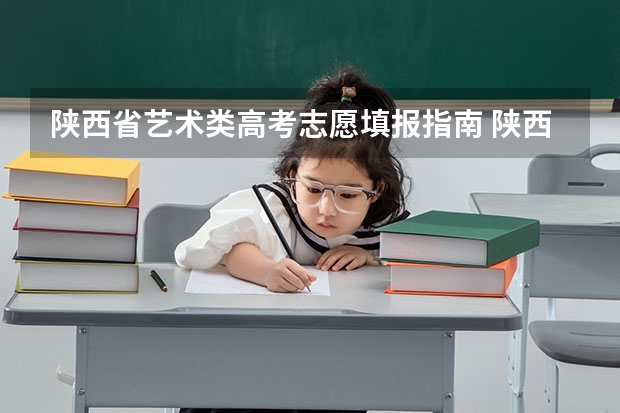 陕西省艺术类高考志愿填报指南 陕西高考报志愿流程