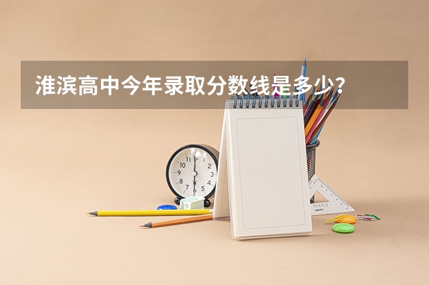 淮滨高中今年录取分数线是多少？