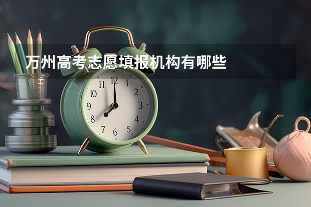 万州高考志愿填报机构有哪些