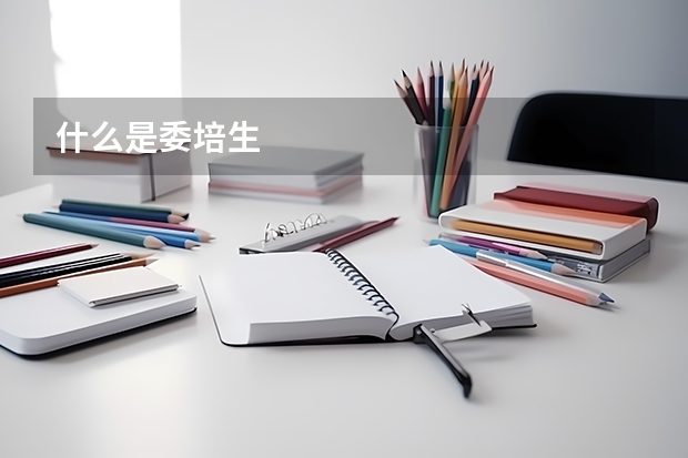 什么是委培生