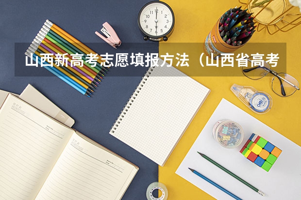 山西新高考志愿填报方法（山西省高考志愿专科填报方法）