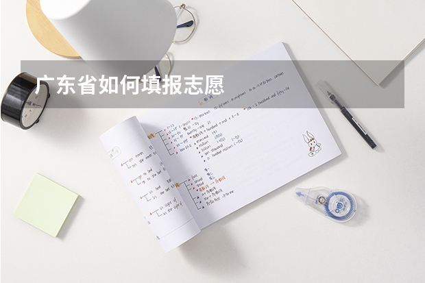 广东省如何填报志愿