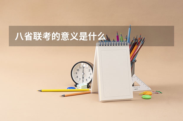八省联考的意义是什么