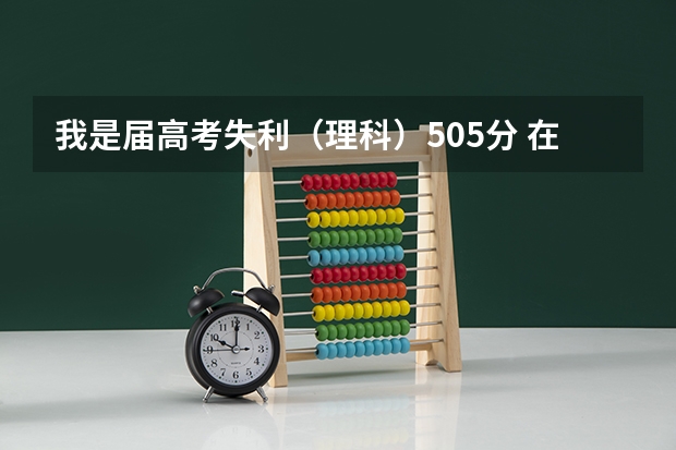 我是届高考失利（理科）505分 在中牟一高复读需要多少钱 什么时候开学