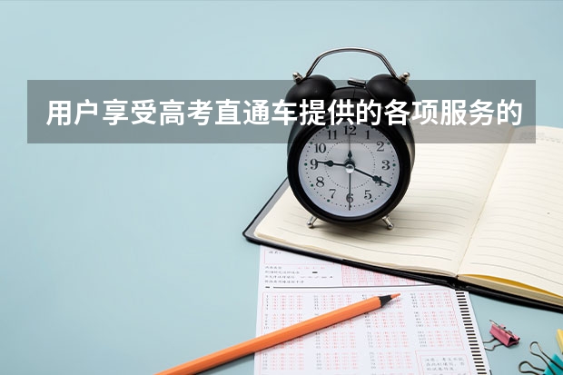 用户享受高考直通车提供的各项服务的操作流程是什么？