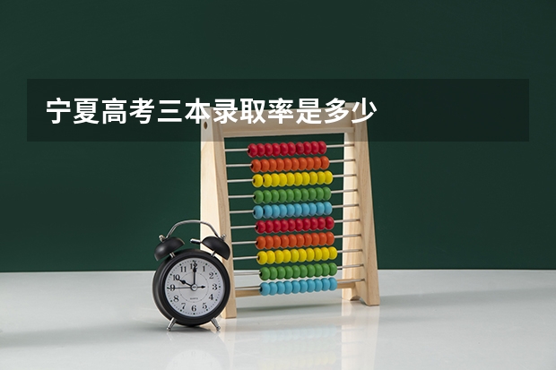 宁夏高考三本录取率是多少