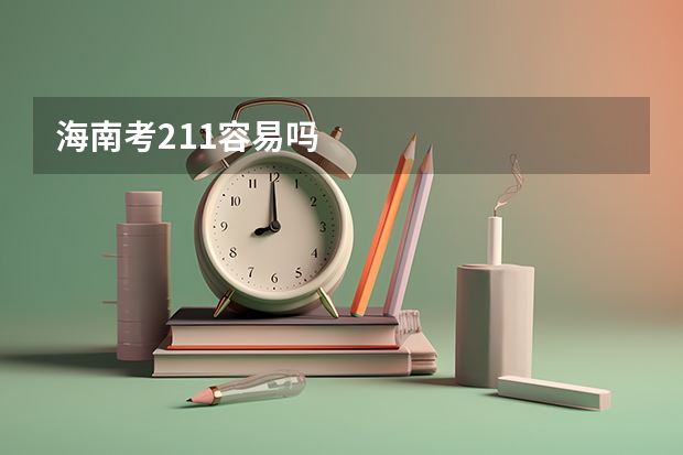 海南考211容易吗