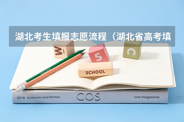 湖北考生填报志愿流程（湖北省高考填志愿是几号）