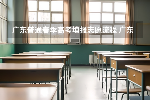 广东普通春季高考填报志愿流程 广东春季高考志愿填报规则