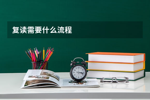 复读需要什么流程