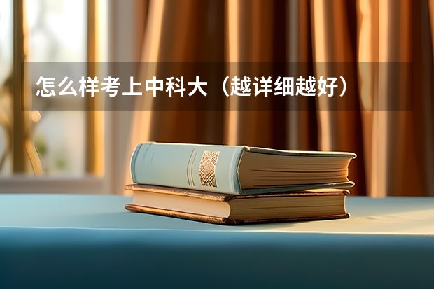 怎么样考上中科大（越详细越好）