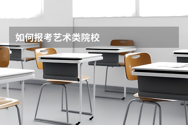 如何报考艺术类院校