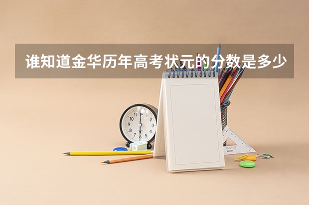 谁知道金华历年高考状元的分数是多少？