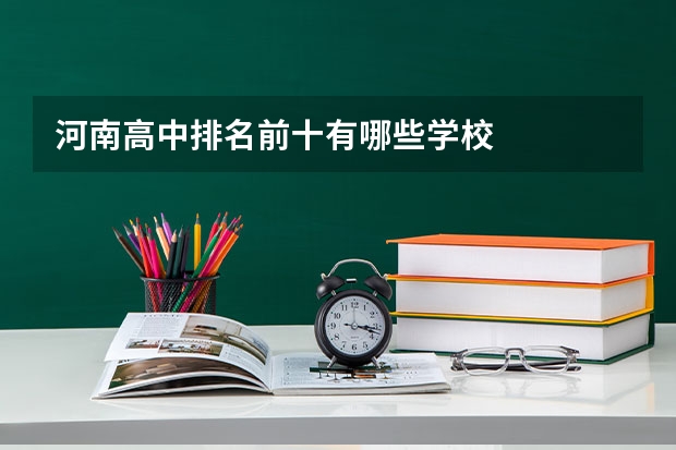 河南高中排名前十有哪些学校