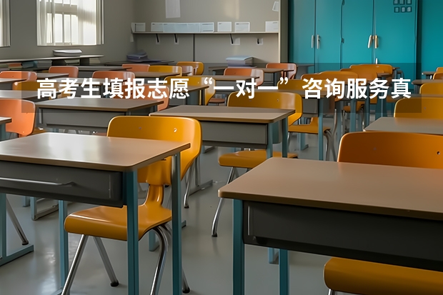 高考生填报志愿“一对一”咨询服务真的靠谱吗？