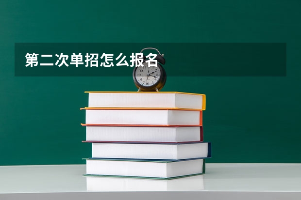 第二次单招怎么报名