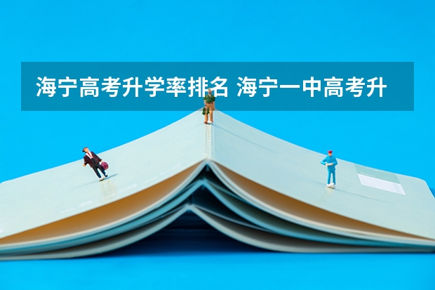 海宁高考升学率排名 海宁一中高考升学率