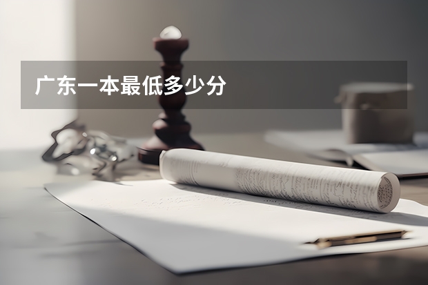 广东一本最低多少分