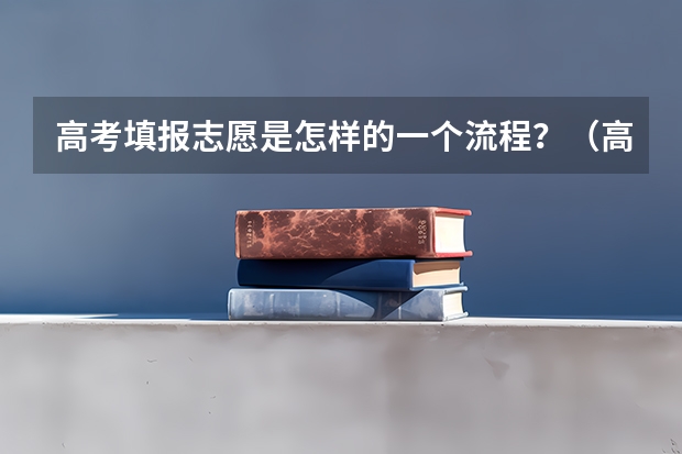 高考填报志愿是怎样的一个流程？（高考怎样填志愿啊）