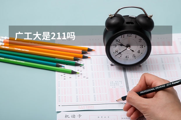 广工大是211吗
