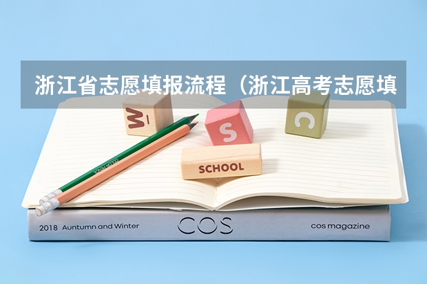 浙江省志愿填报流程（浙江高考志愿填报流程和步骤）
