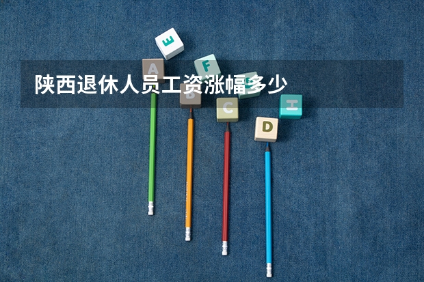 陕西退休人员工资涨幅多少