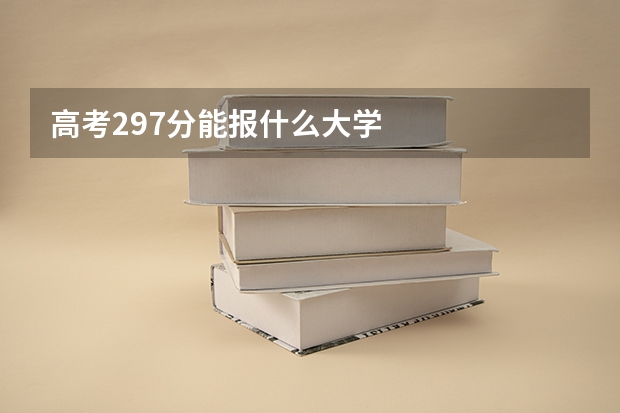 高考297分能报什么大学