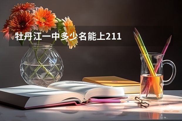 牡丹江一中多少名能上211
