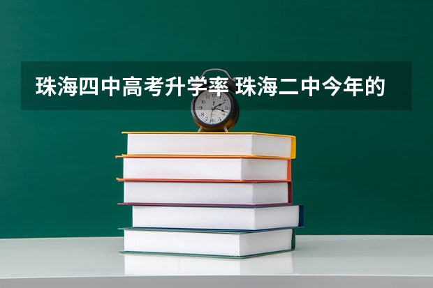 珠海四中高考升学率 珠海二中今年的高考升学率