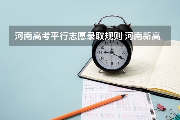 河南高考平行志愿录取规则 河南新高考政策