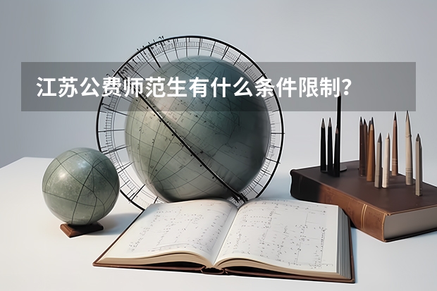 江苏公费师范生有什么条件限制？