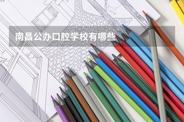 南昌公办口腔学校有哪些