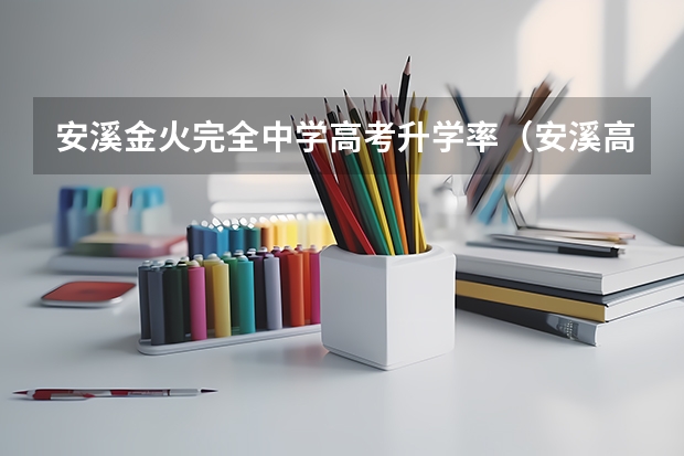 安溪金火完全中学高考升学率（安溪高考天气）