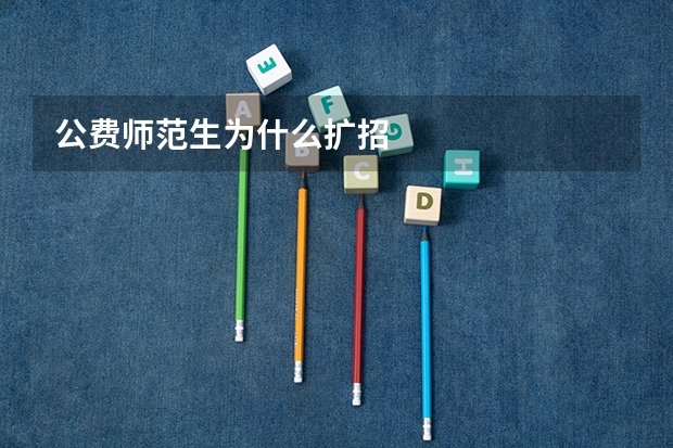 公费师范生为什么扩招