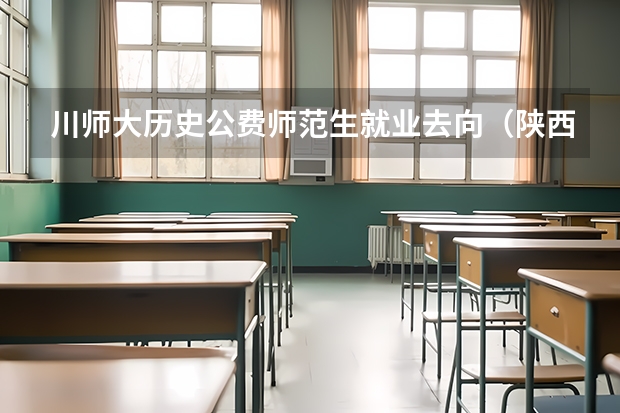 川师大历史公费师范生就业去向（陕西师范大学公费师范生分配去向）