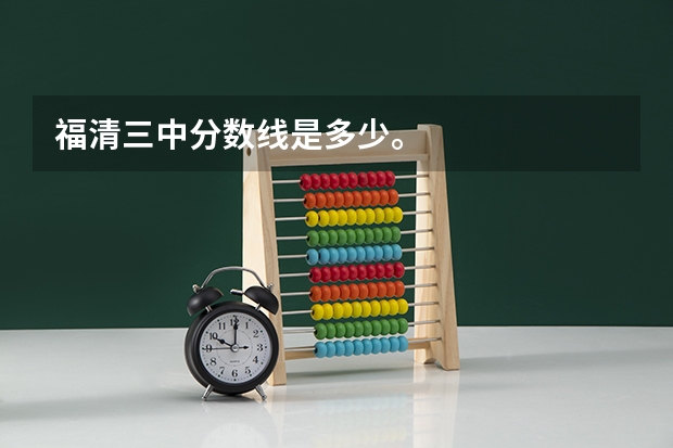 福清三中分数线是多少。