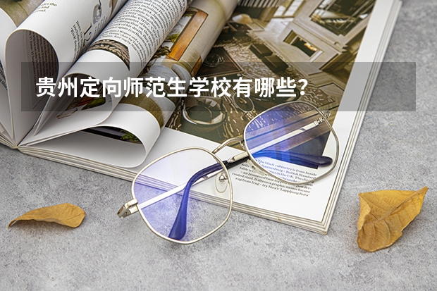 贵州定向师范生学校有哪些？