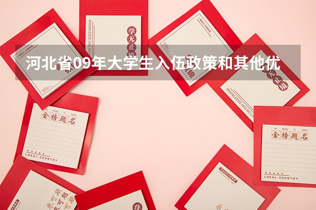 河北省09年大学生入伍政策和其他优惠条件是什么