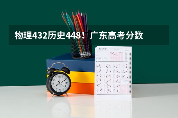 物理432历史448！广东高考分数线正式出炉！附各省一分一段表+分数线最新汇总（湖南历史类一分一段表）