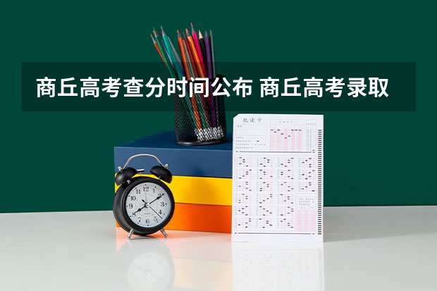 商丘高考查分时间公布 商丘高考录取分数线