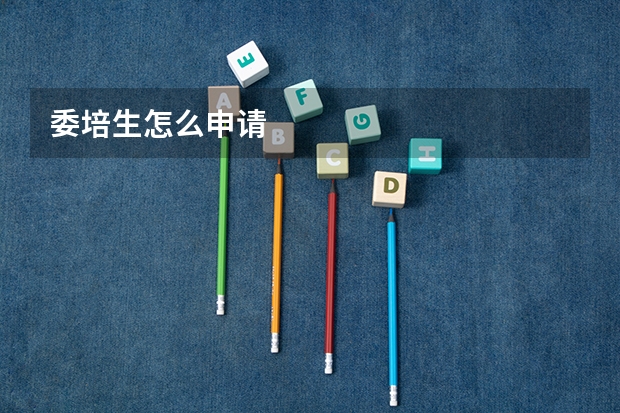 委培生怎么申请