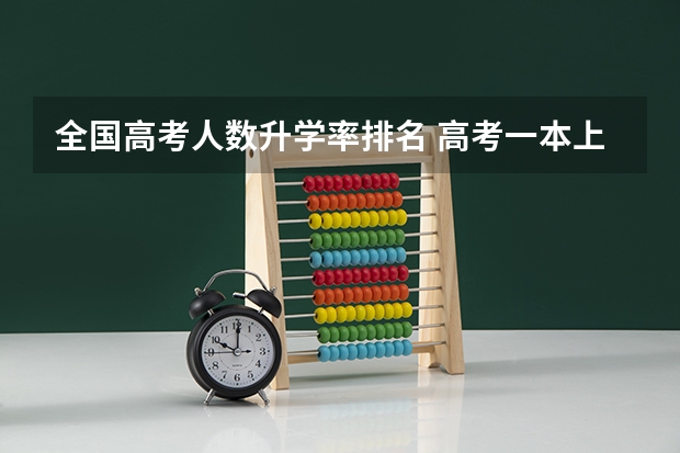 全国高考人数升学率排名 高考一本上线率来了！你的省份排第几？重本率比较低省份24届学生重点关注这3所大学！