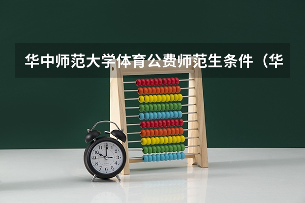 华中师范大学体育公费师范生条件（华中师范公费师范生专业录取规则）