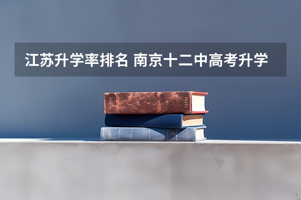 江苏升学率排名 南京十二中高考升学率