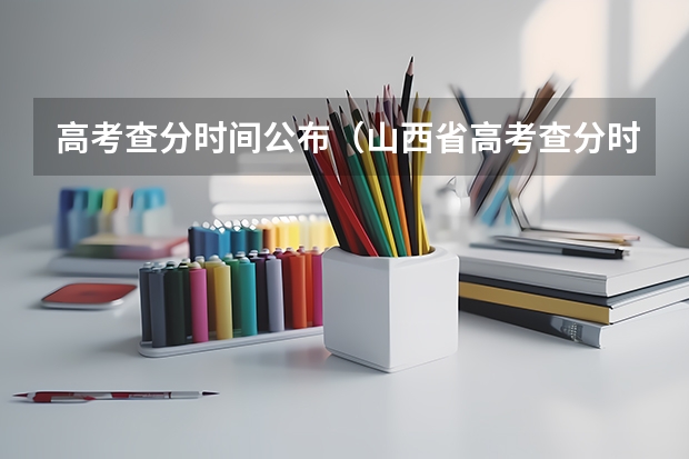 高考查分时间公布（山西省高考查分时间）