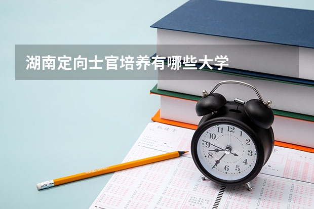 湖南定向士官培养有哪些大学