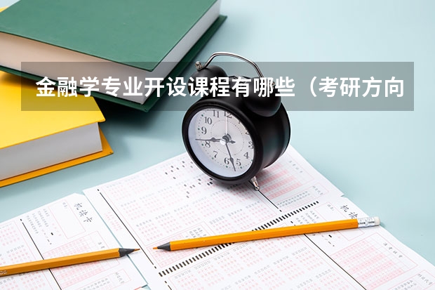 金融学专业开设课程有哪些（考研方向） 