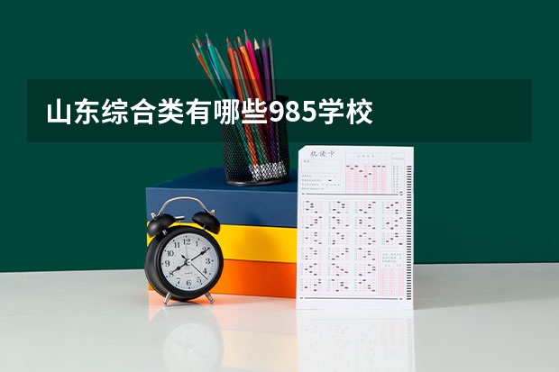 山东综合类有哪些985学校