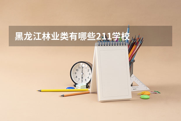 黑龙江林业类有哪些211学校